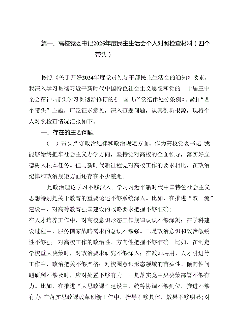 高校党委书记2025民主生活会个人对照检查材料（四个带头）（共13篇）.docx_第2页