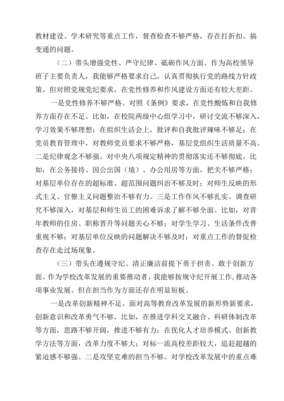 高校党委书记2025民主生活会个人对照检查材料（四个带头）（共13篇）.docx_第3页