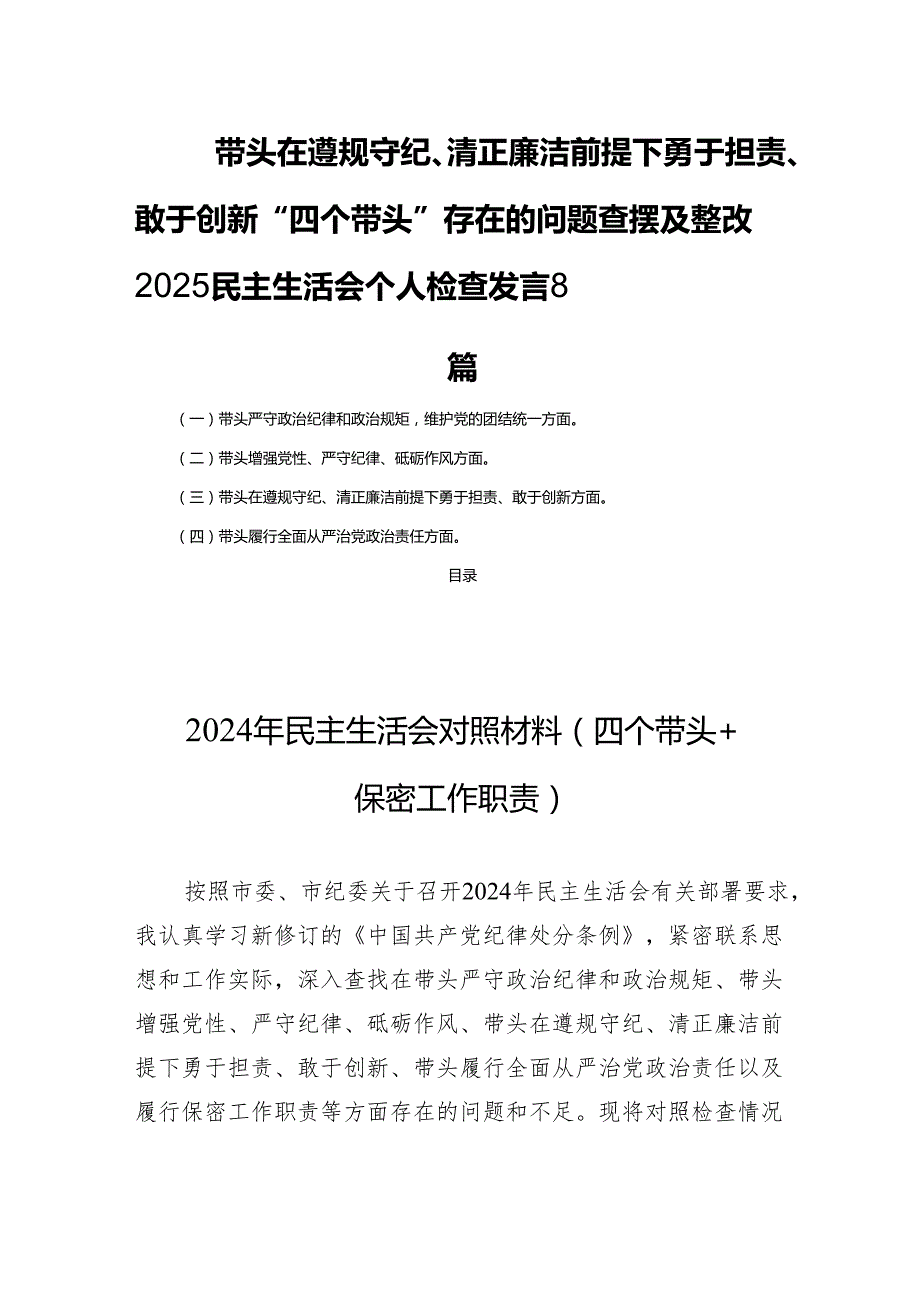 带头在遵规守纪、清正廉洁前提下勇于担责、敢于创新“四个带头”存在的问题查摆及整改2025民主生活个人检查发言8篇.docx_第1页