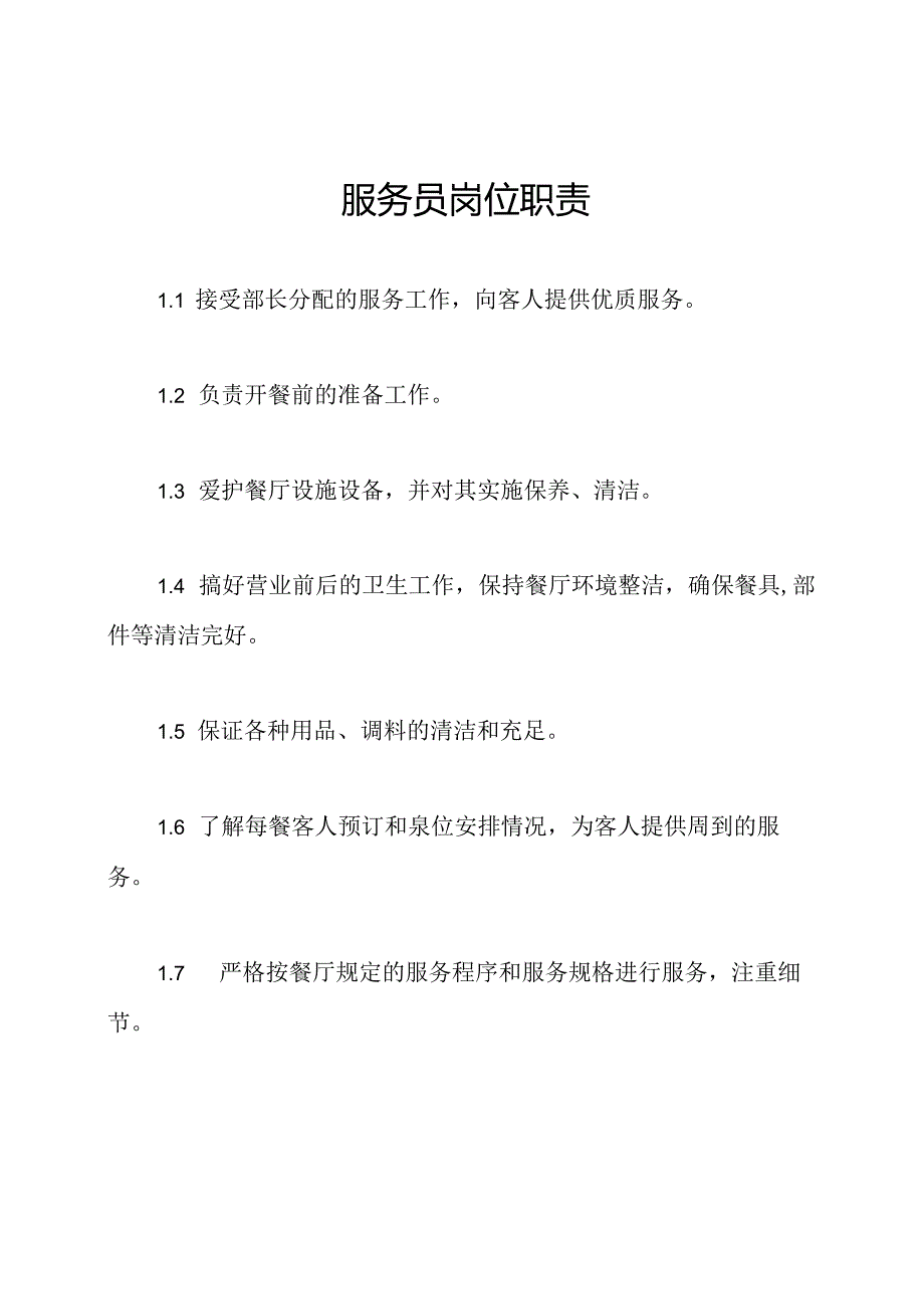 服务员岗位职责.docx_第1页