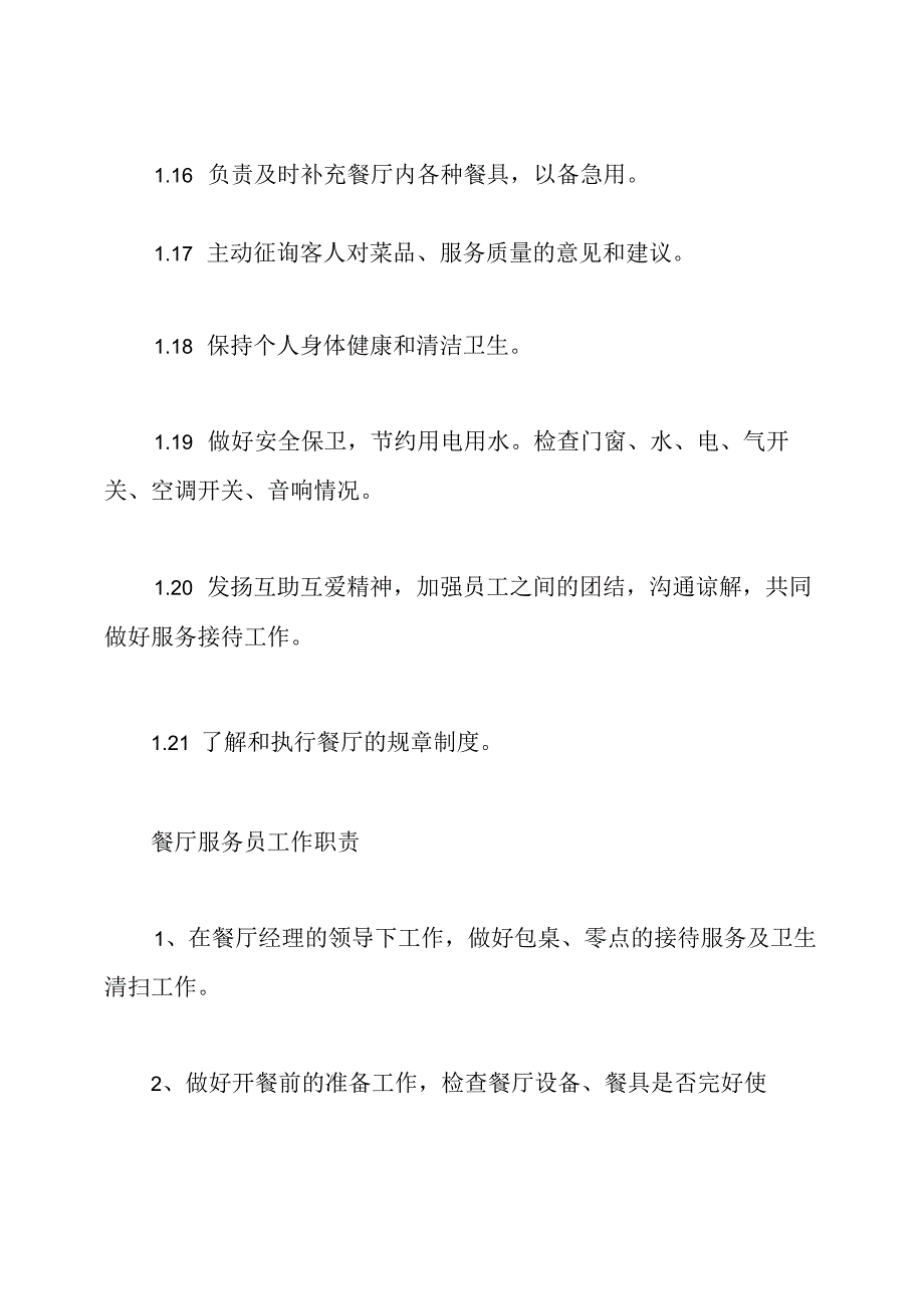 服务员岗位职责.docx_第3页