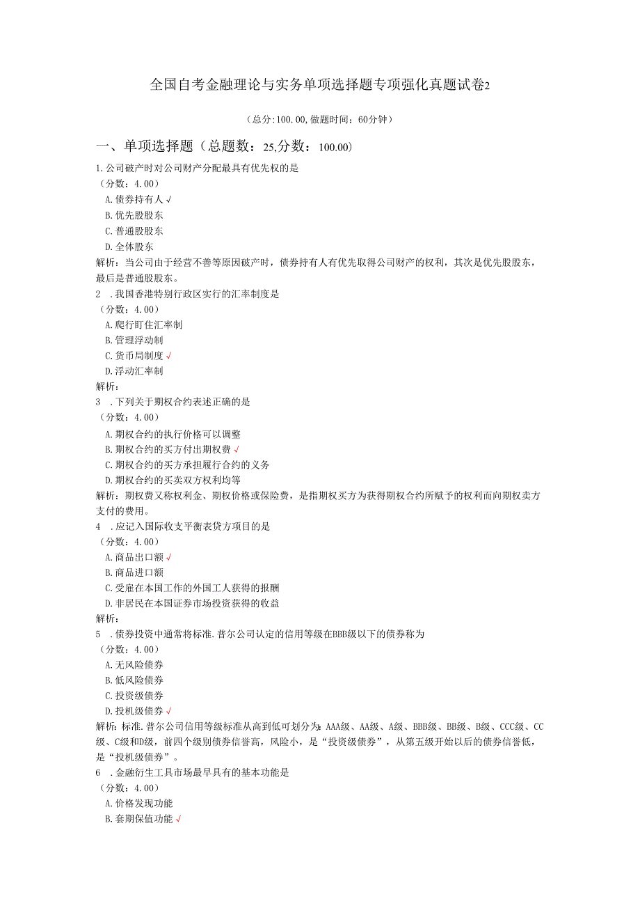 全国自考金融理论与实务单项选择题专项强化真题试卷2.docx_第1页