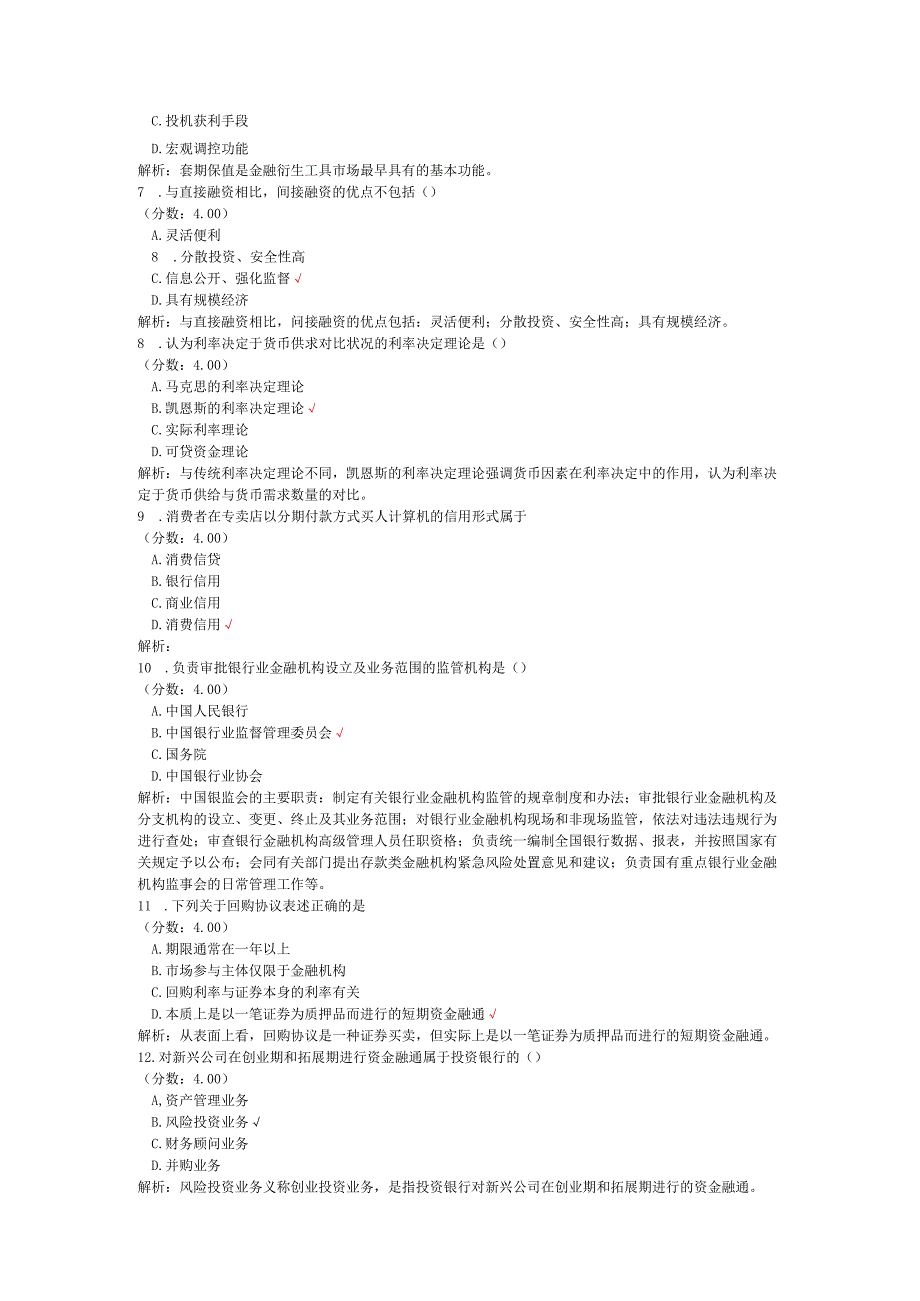 全国自考金融理论与实务单项选择题专项强化真题试卷2.docx_第2页