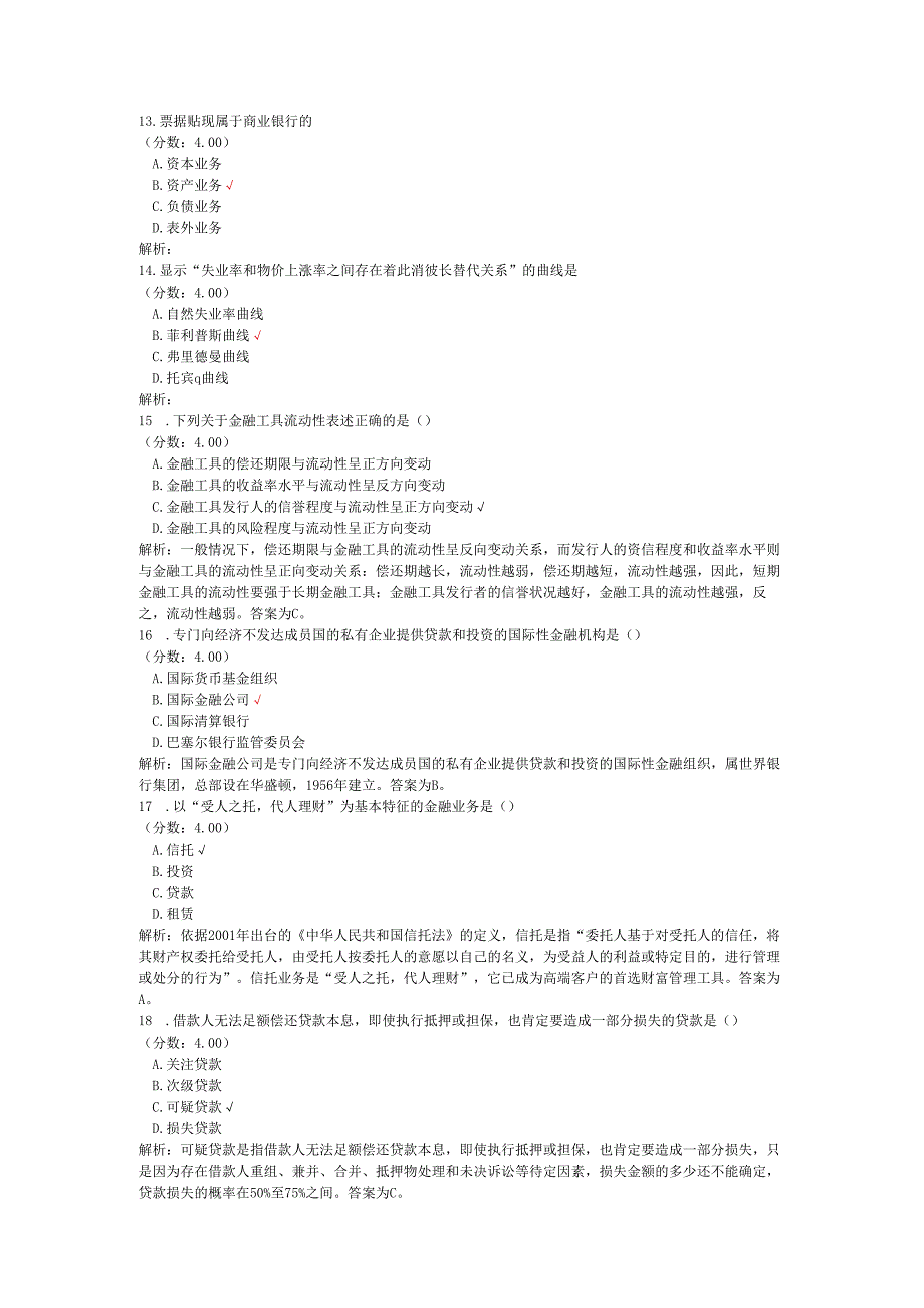 全国自考金融理论与实务单项选择题专项强化真题试卷2.docx_第3页
