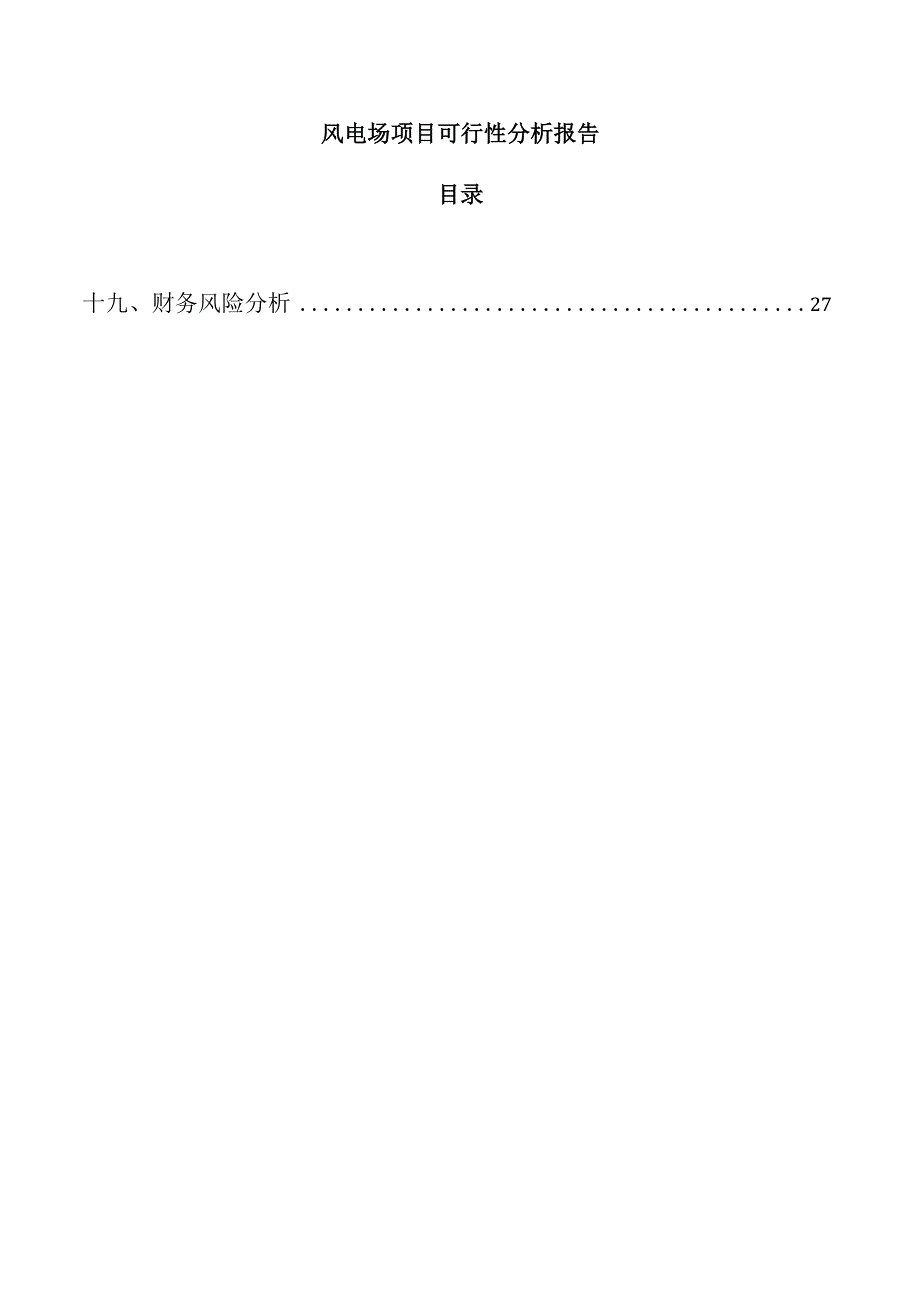 风电场项目可行性分析报告.docx_第1页
