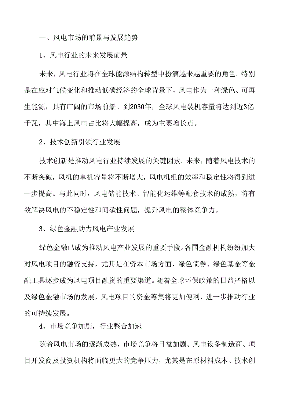 风电场项目可行性分析报告.docx_第3页