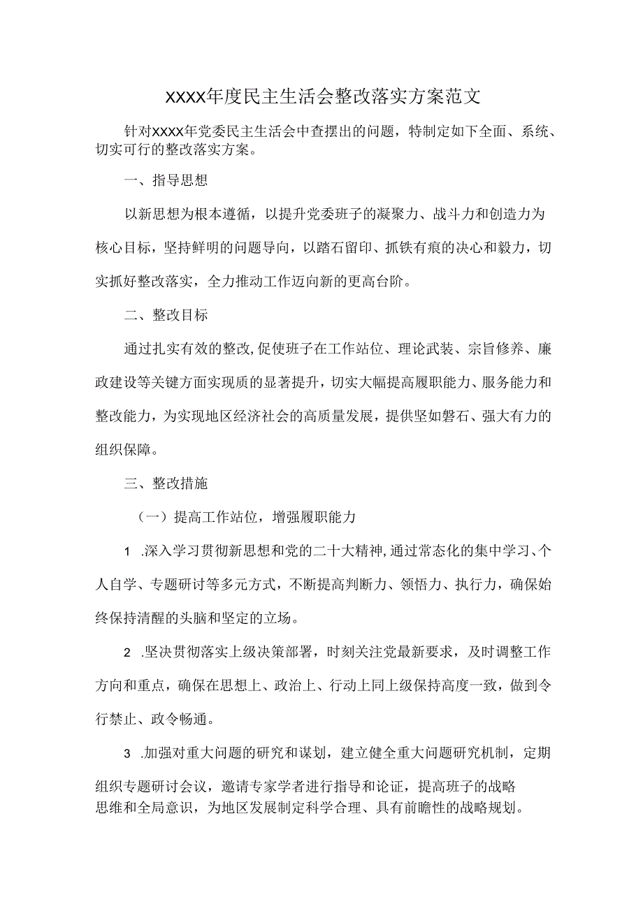 XXXX民主生活会整改落实方案范文.docx_第1页