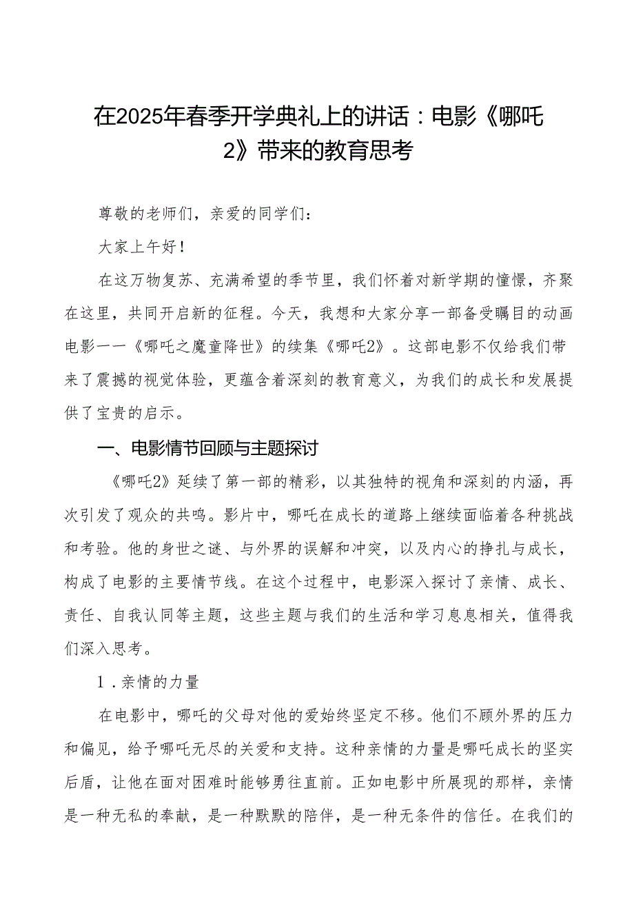 2025年季开学典礼思政第一课讲话关于王菲《世界赠予我的》的几点启示等两篇.docx_第1页