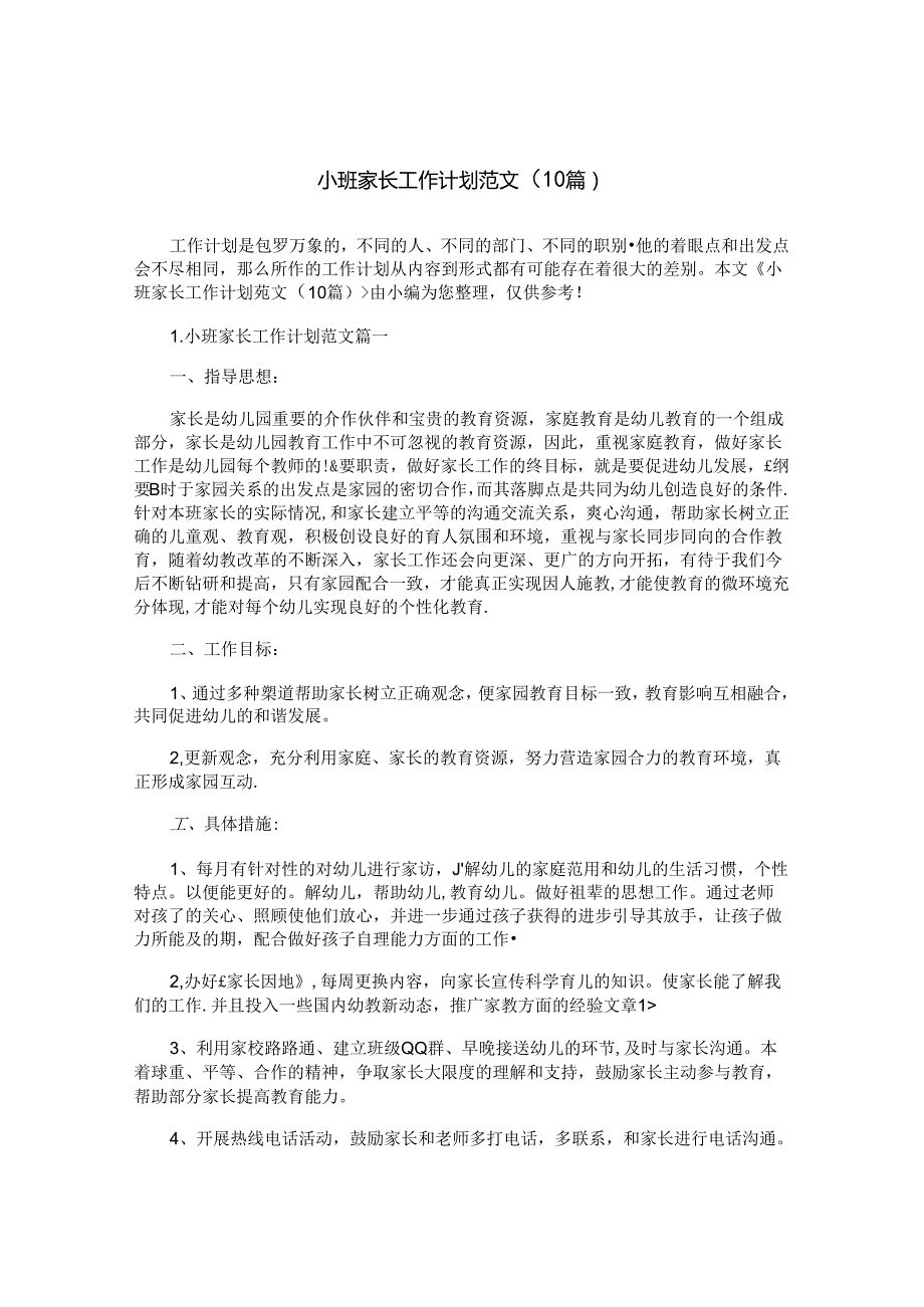 小班家长工作计划范文（10篇）.docx_第1页