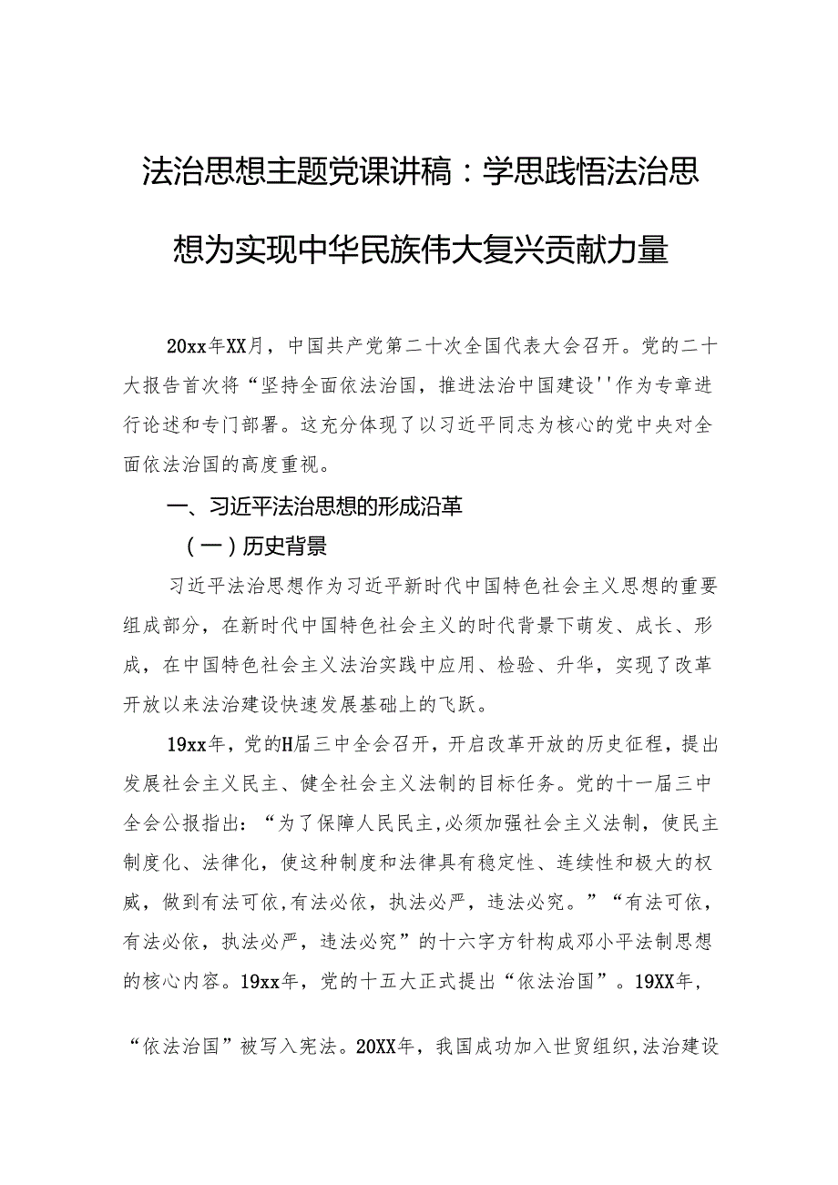 法治思想主题党课讲稿：学思践悟法治思想为实现中华民族伟大复兴贡献力量.docx_第1页