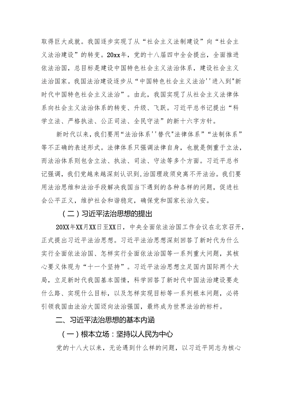 法治思想主题党课讲稿：学思践悟法治思想为实现中华民族伟大复兴贡献力量.docx_第2页