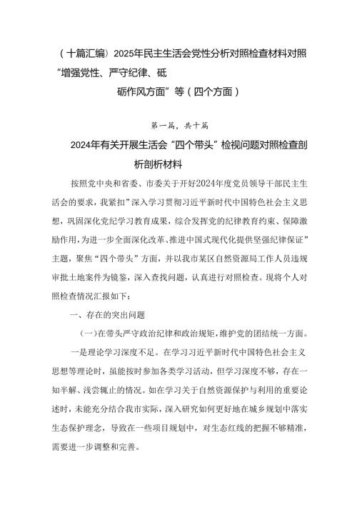 （十篇汇编）2025年民主生活会党性分析对照检查材料对照“增强党性、严守纪律、砥砺作风方面”等（四个.docx