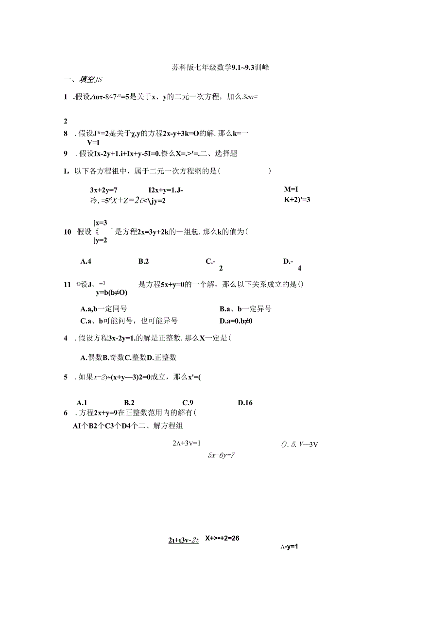 苏科版二元一次方程10.110.3习题精选.docx_第1页