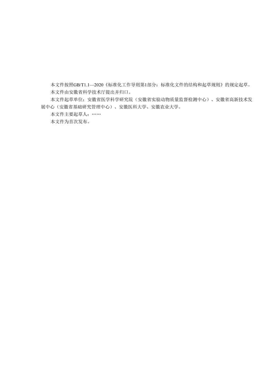 《实验树鼩 环境条件》征求意见稿.docx_第3页