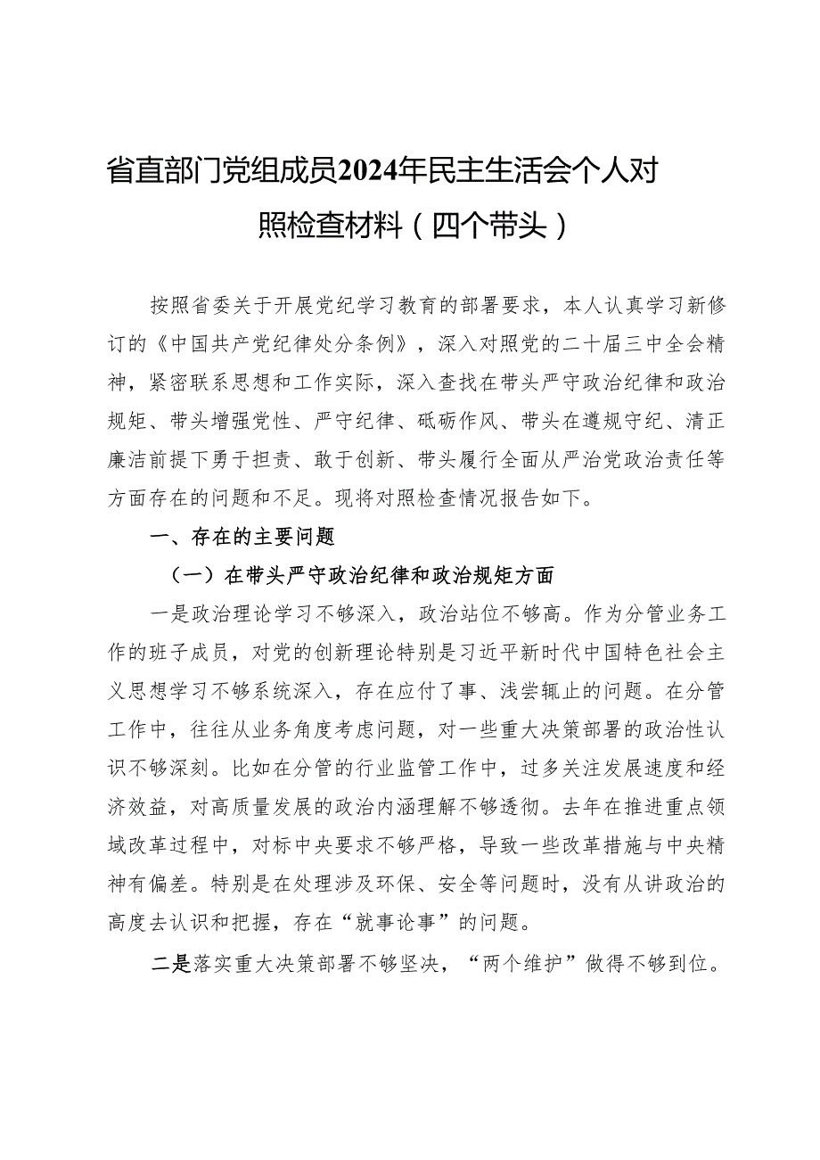 省直部门党组成员2024年民主生活会个人对照检查材料（四个带头）.docx_第1页