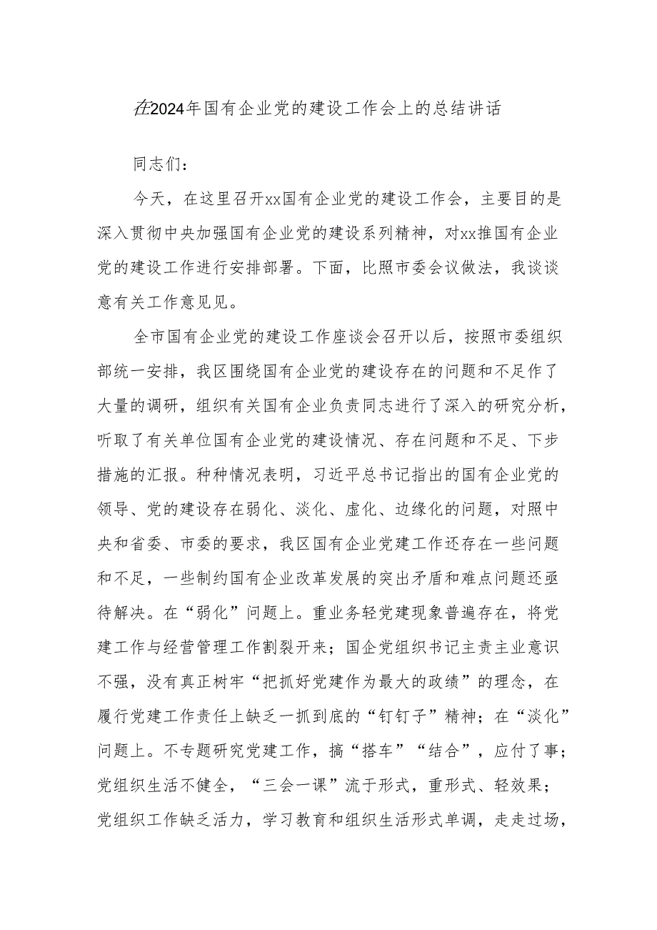 在2024年国有企业党的建设工作会上的总结讲话.docx_第1页