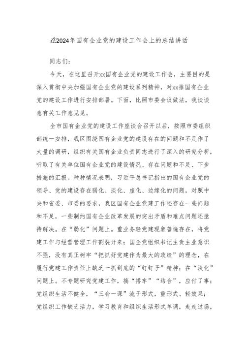 在2024年国有企业党的建设工作会上的总结讲话.docx