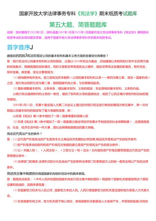 国家开放大学法律事务专科《宪法学》期末纸质考试第五大题简答题库[2025期版].docx