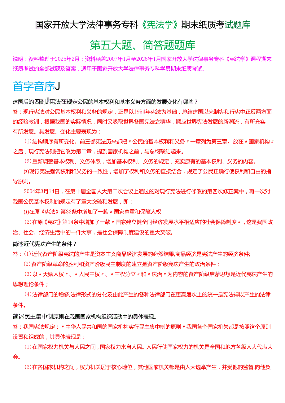 国家开放大学法律事务专科《宪法学》期末纸质考试第五大题简答题库[2025期版].docx_第1页