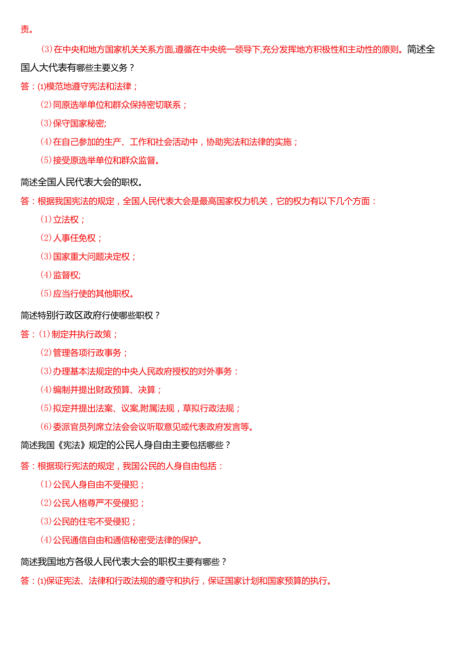国家开放大学法律事务专科《宪法学》期末纸质考试第五大题简答题库[2025期版].docx_第2页