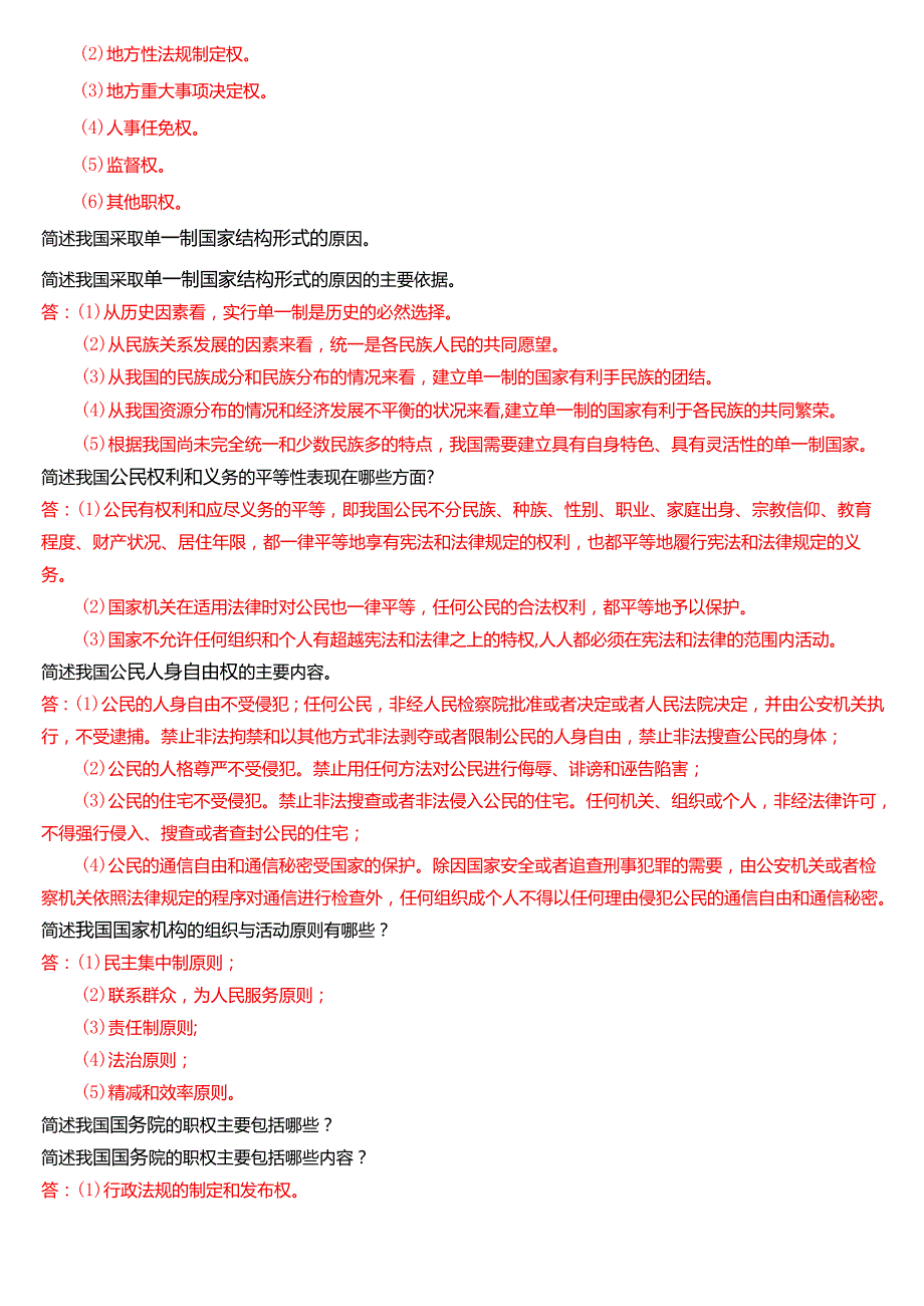 国家开放大学法律事务专科《宪法学》期末纸质考试第五大题简答题库[2025期版].docx_第3页