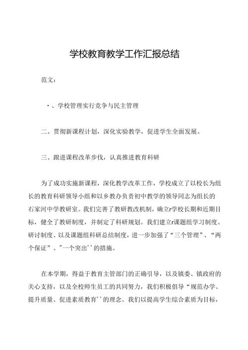 学校教育教学工作汇报总结.docx