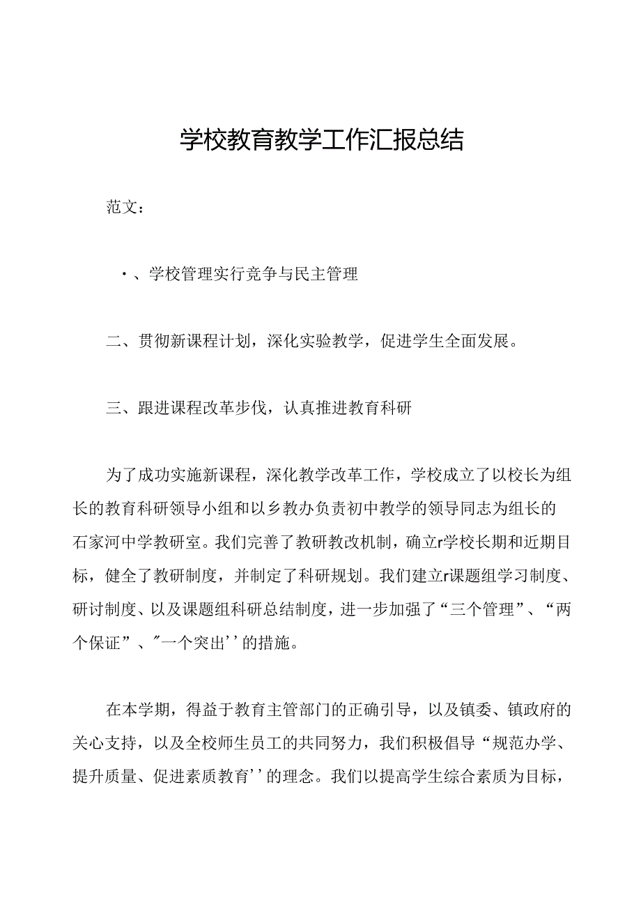 学校教育教学工作汇报总结.docx_第1页