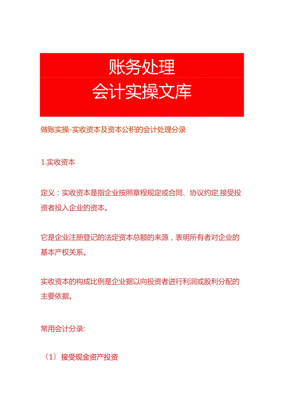 做账实操实收资本及资本公积的会计处理分录.docx_第1页
