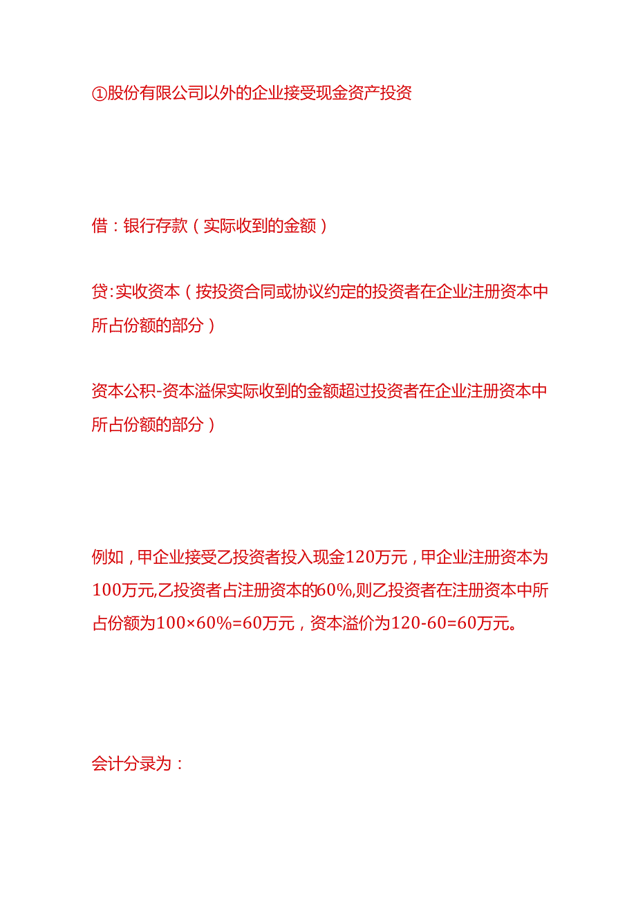 做账实操实收资本及资本公积的会计处理分录.docx_第2页