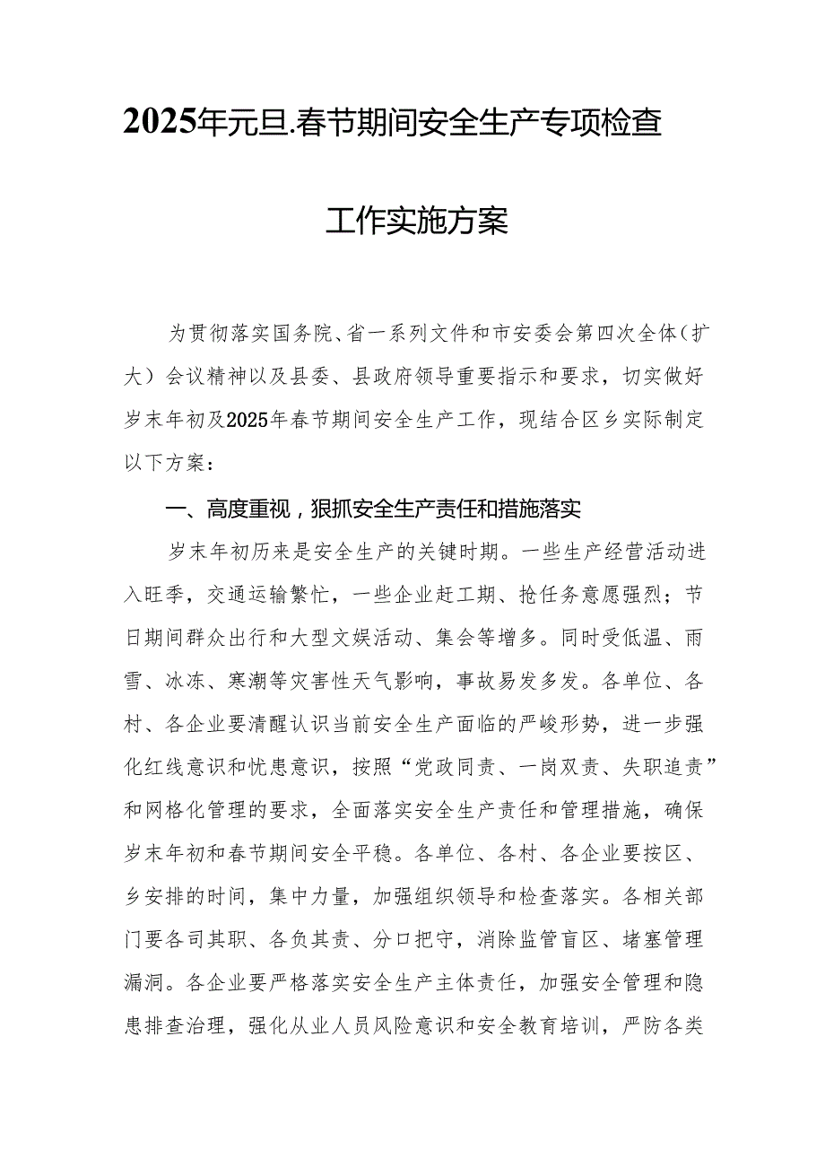 2025年《元旦、节期间安全生产专项检查》工作方案 （合计4份）.docx_第1页