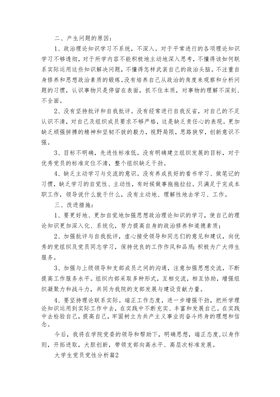 大学生党员党性分析（7篇）.docx_第2页