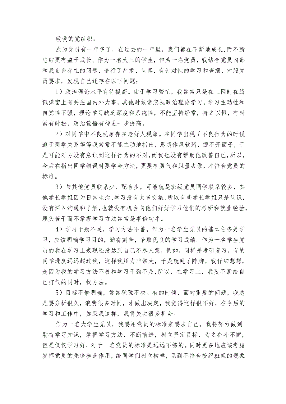 大学生党员党性分析（7篇）.docx_第3页