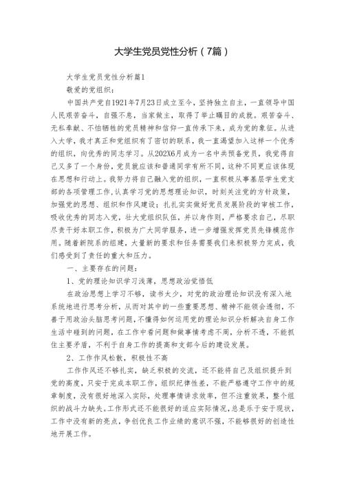 大学生党员党性分析（7篇）.docx