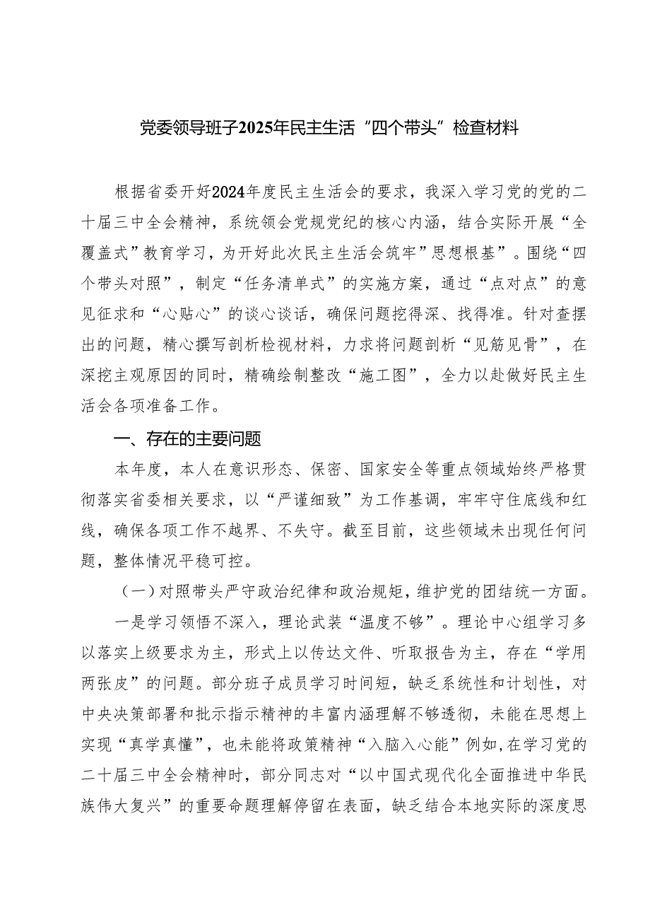 四篇 党委领导班子2025年民主生活“四个带头”检查材料详细版.docx_第1页