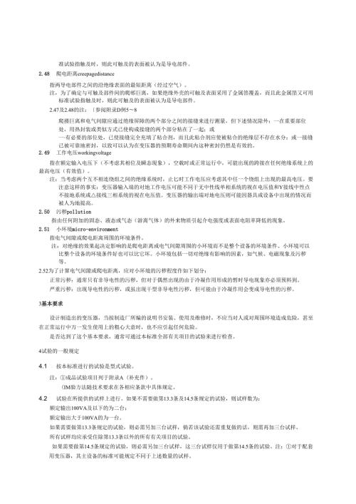 GB 1302891 隔离变压器和安全隔离变压器 技术要求.docx