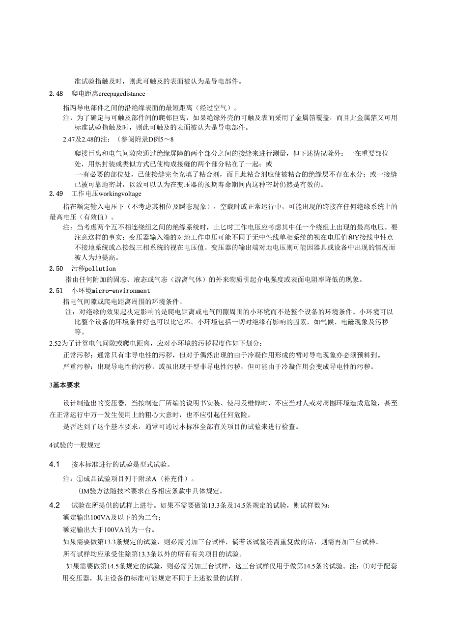 GB 1302891 隔离变压器和安全隔离变压器 技术要求.docx_第1页
