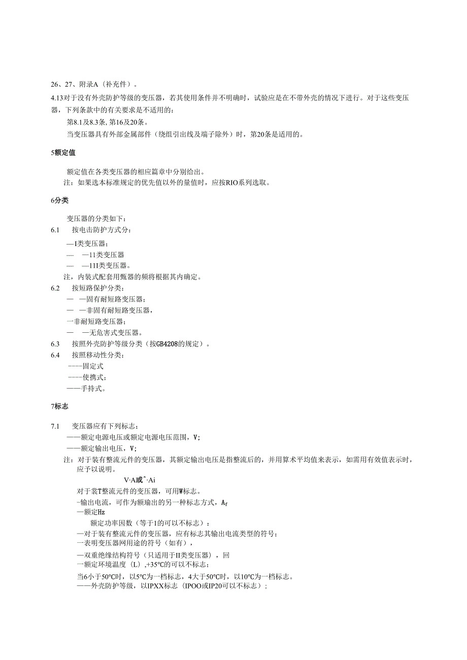 GB 1302891 隔离变压器和安全隔离变压器 技术要求.docx_第3页
