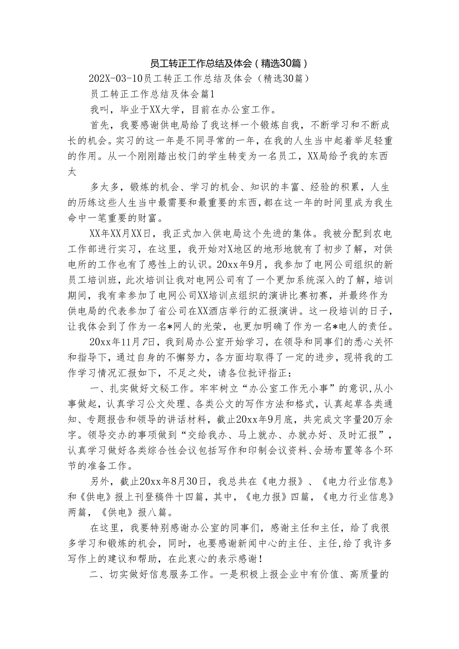 员工转正工作总结及体会（精选30篇）.docx_第1页