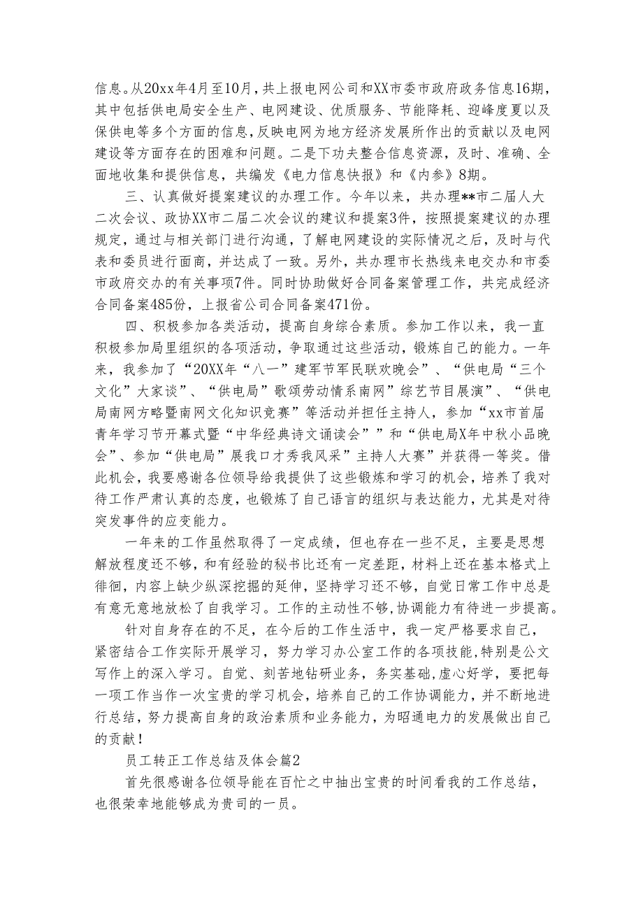 员工转正工作总结及体会（精选30篇）.docx_第2页