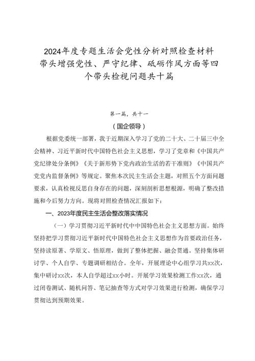 2024专题生活会党性分析对照检查材料带头增强党性、严守纪律、砥砺作风方面等四个带头检视问题共十篇.docx