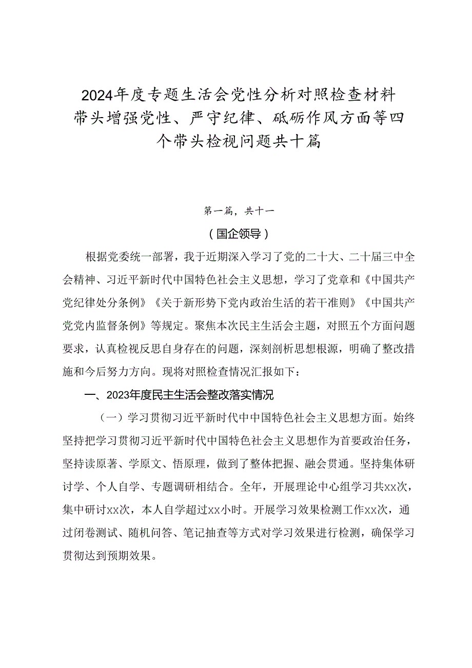 2024专题生活会党性分析对照检查材料带头增强党性、严守纪律、砥砺作风方面等四个带头检视问题共十篇.docx_第1页