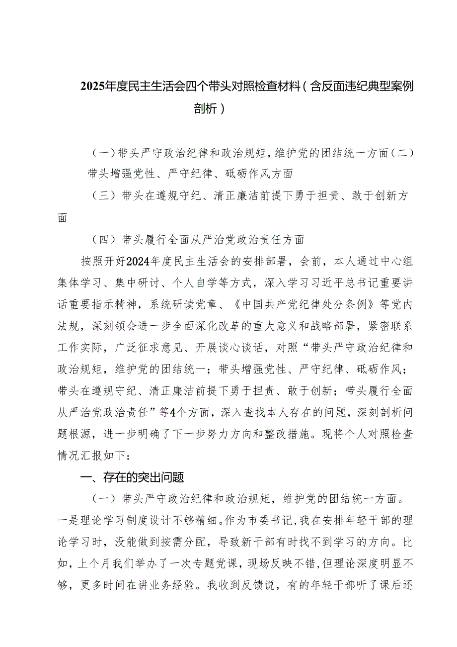 （9篇）2025民主生活会四个带头对照检查材料（含反面违纪典型案例剖析）范文合集.docx_第1页