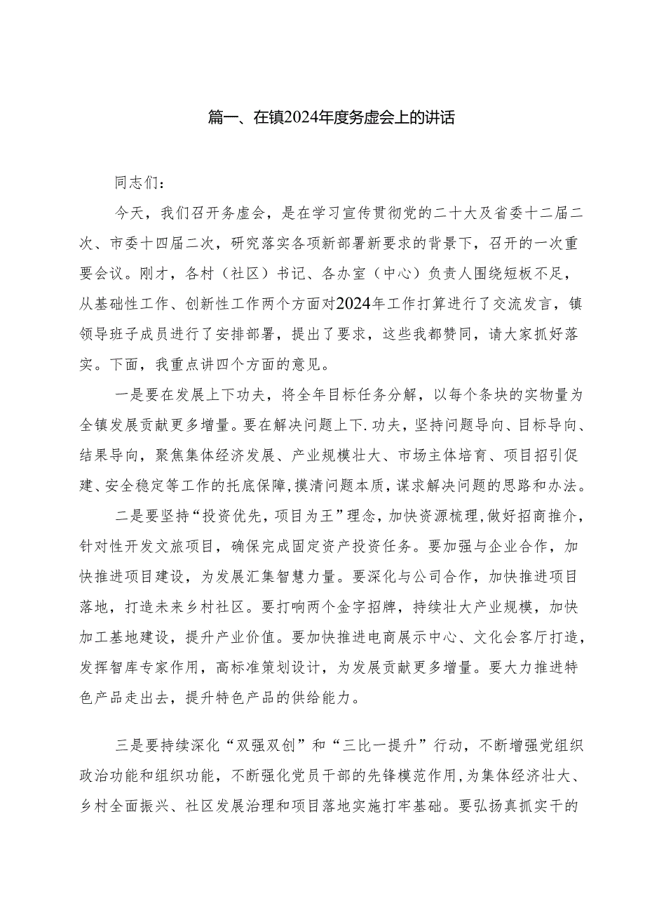 在镇2024务虚会上的讲话（共15篇）.docx_第2页
