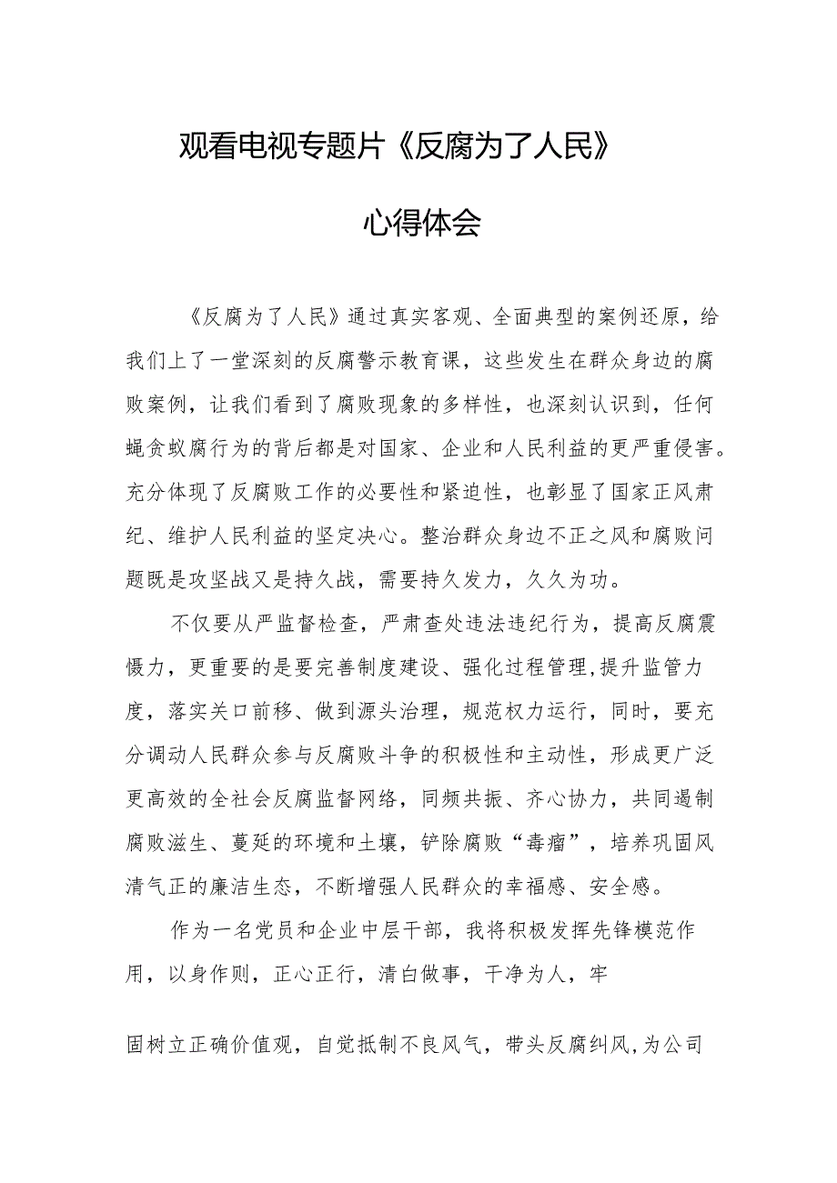 观看电视专题片《反腐为了人民》心得感悟 合计16份.docx_第1页