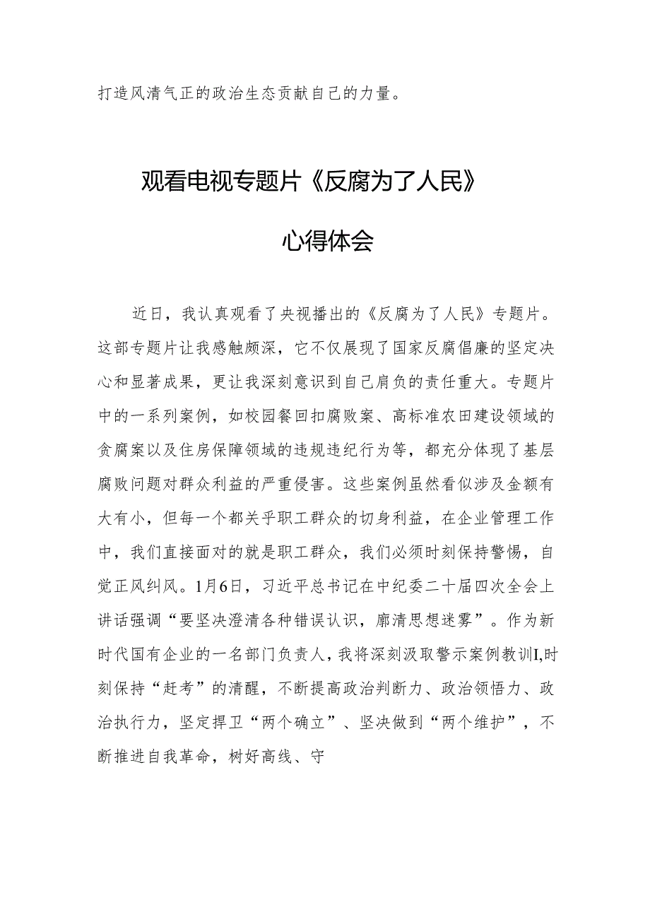 观看电视专题片《反腐为了人民》心得感悟 合计16份.docx_第2页