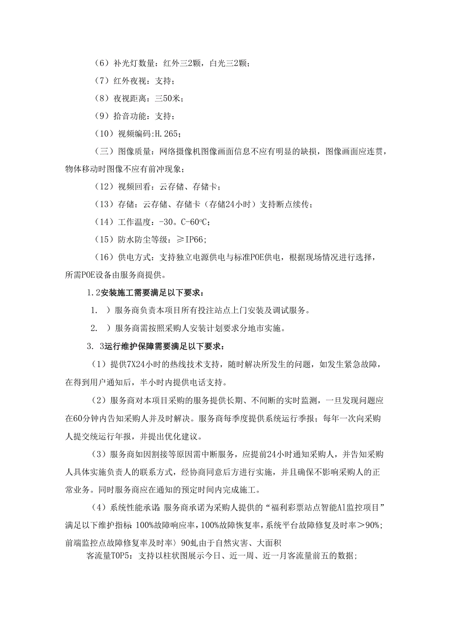 福利彩票站点智能AI监控项目采购需求.docx_第3页