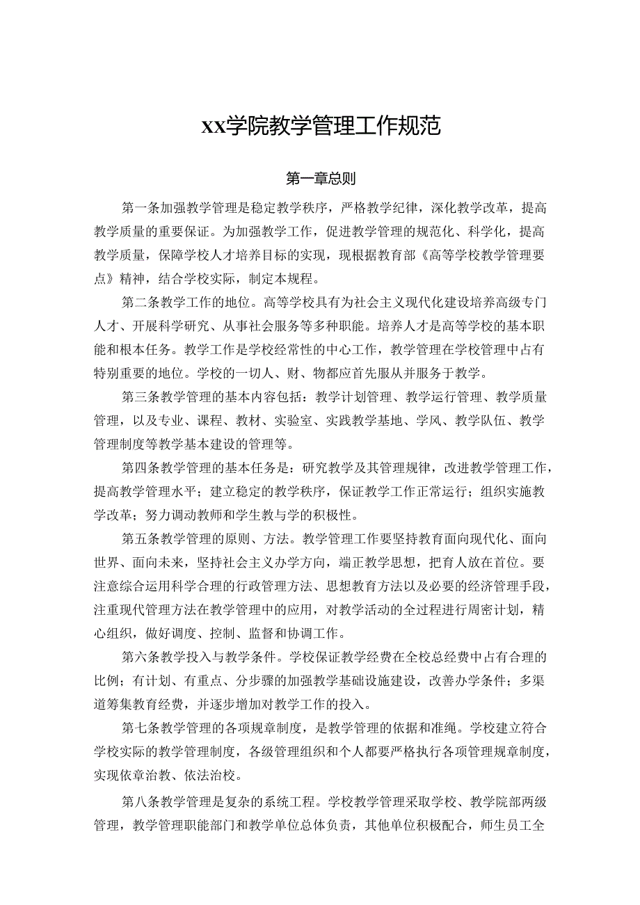 学院教学管理工作规范.docx_第1页
