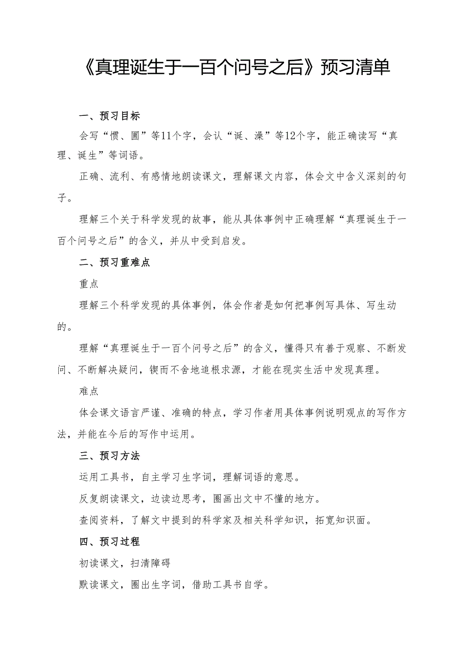 统编版六年级《真理诞生于一百个问号之后》预习清单.docx_第1页