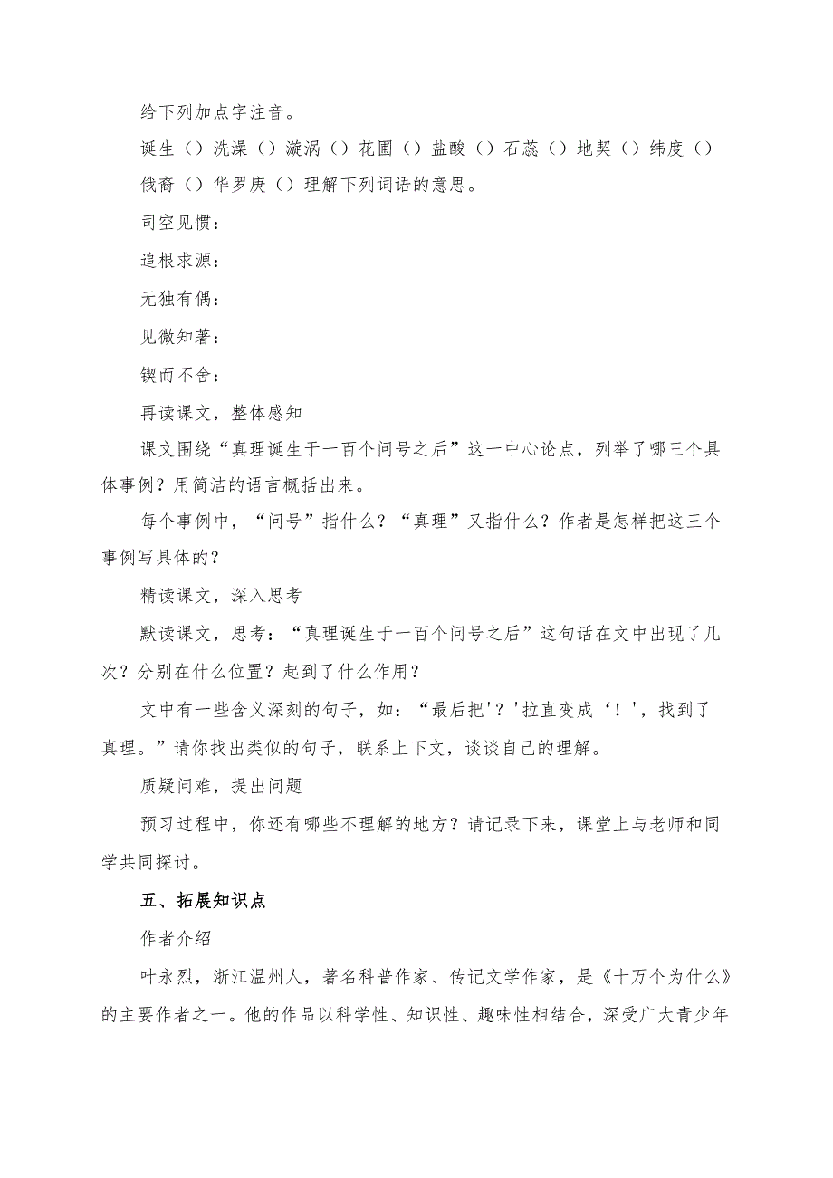统编版六年级《真理诞生于一百个问号之后》预习清单.docx_第2页