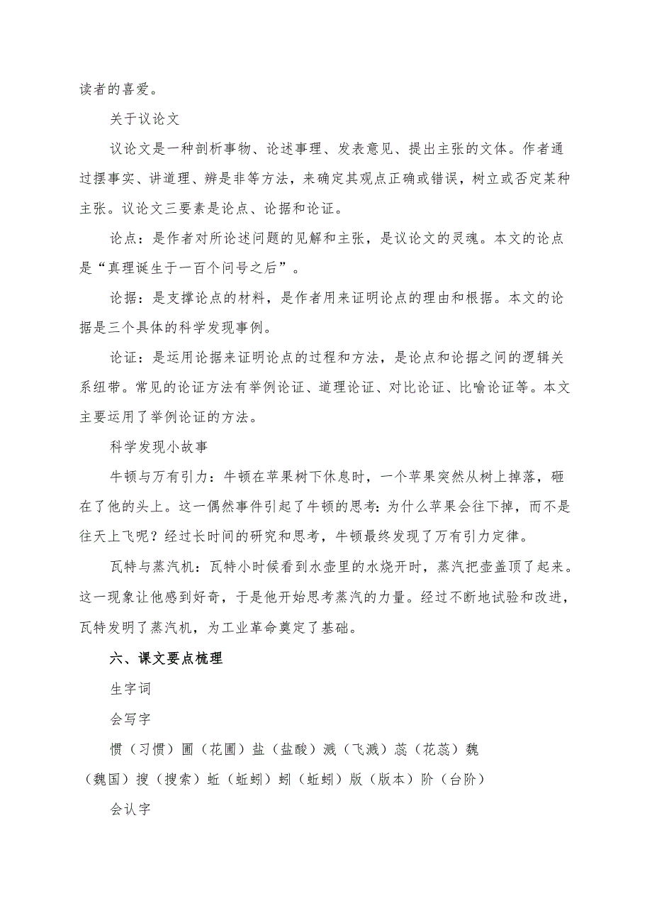 统编版六年级《真理诞生于一百个问号之后》预习清单.docx_第3页